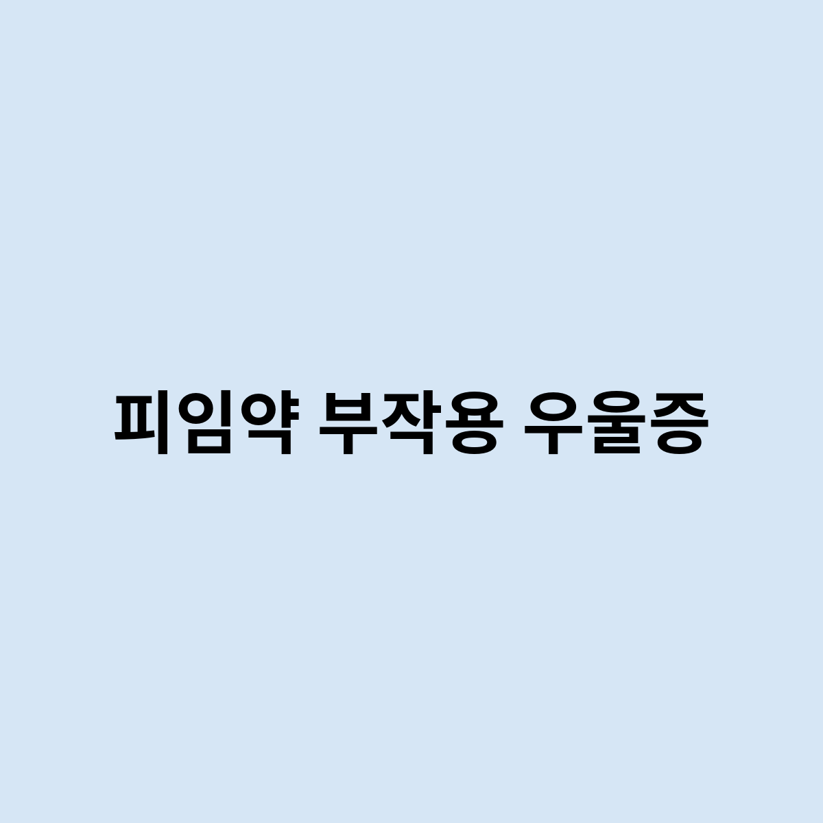 피임약 부작용 우울증
