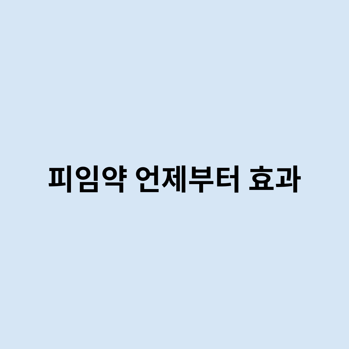 피임약 언제부터 효과