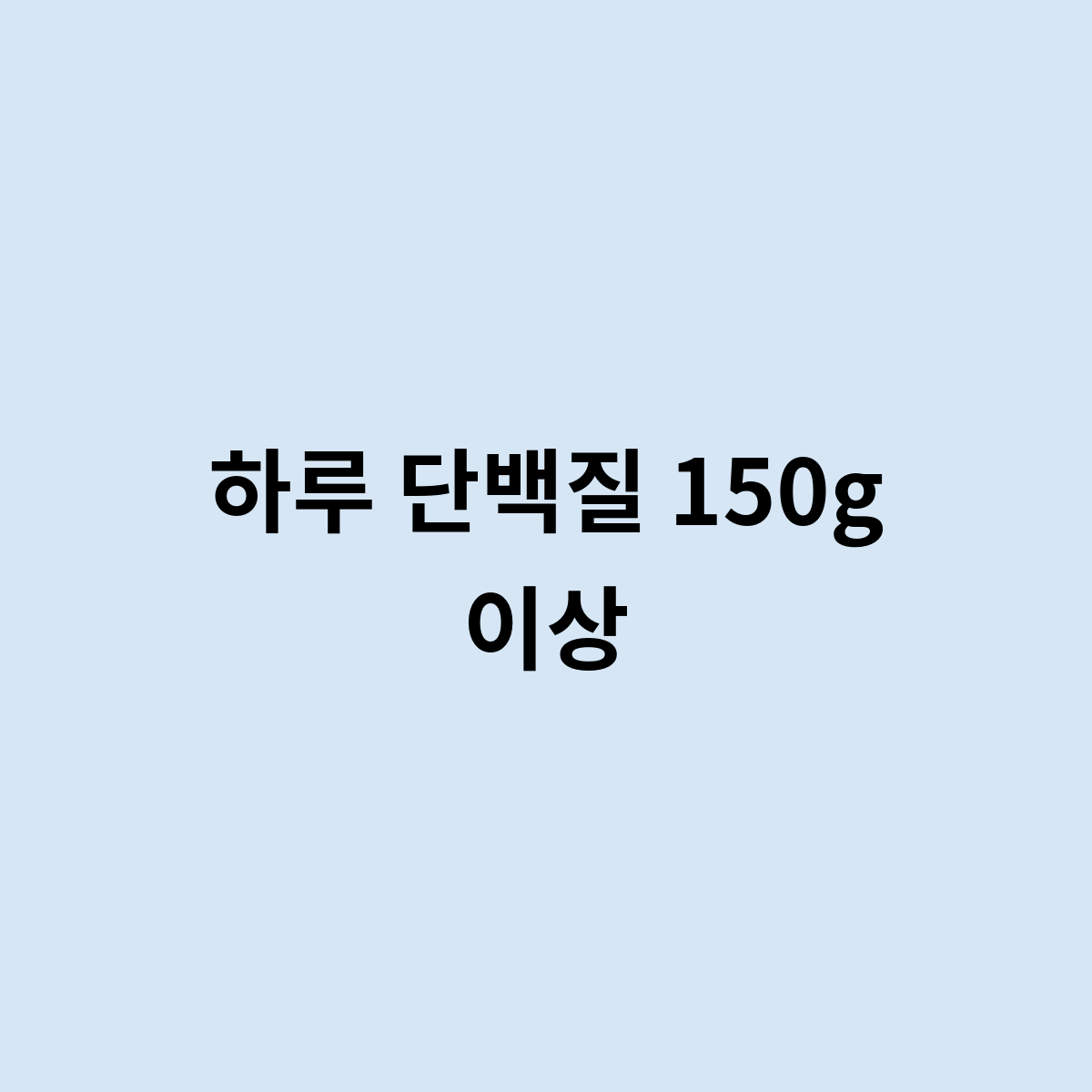 하루 단백질 150g 이상