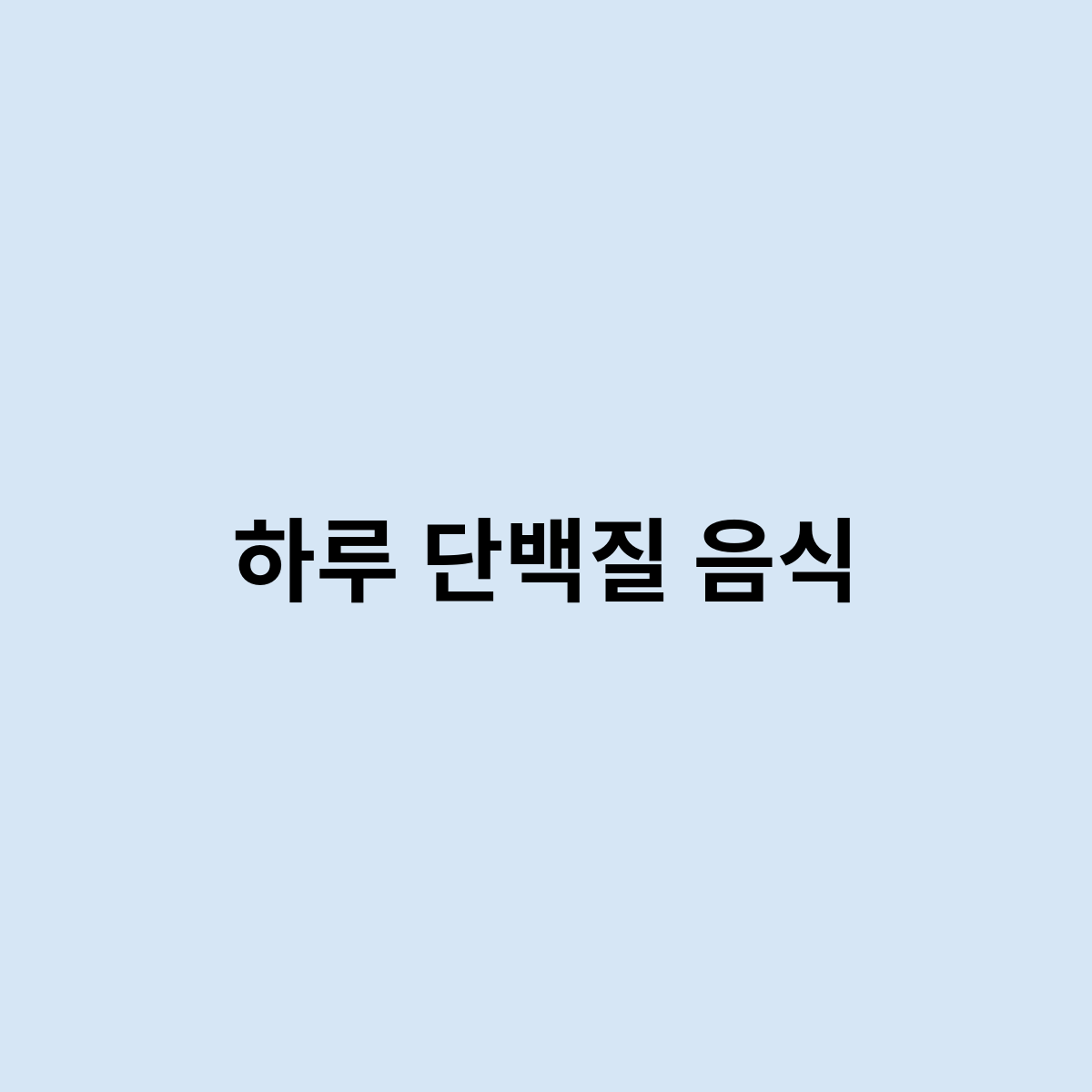 하루 단백질 음식