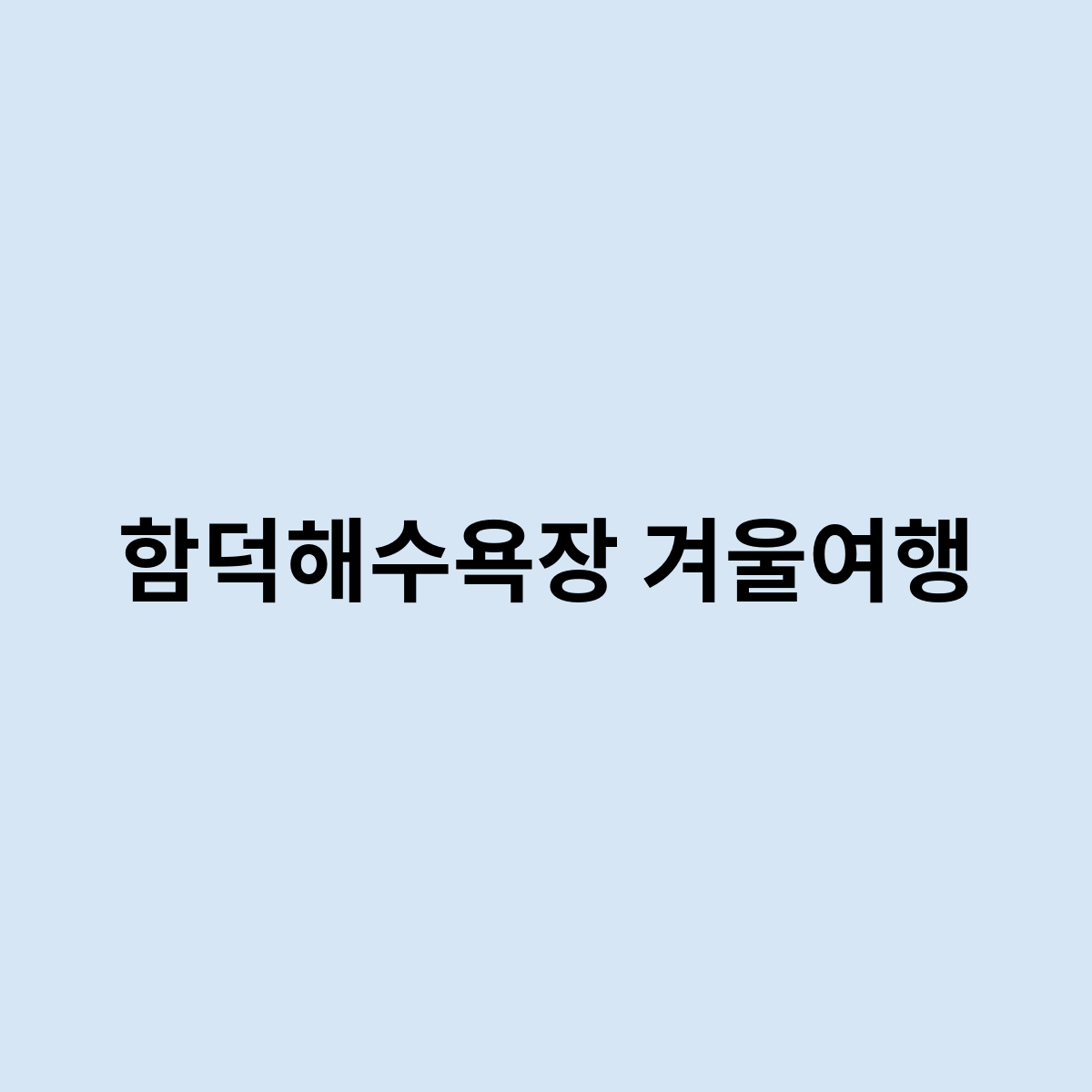 함덕해수욕장 겨울여행