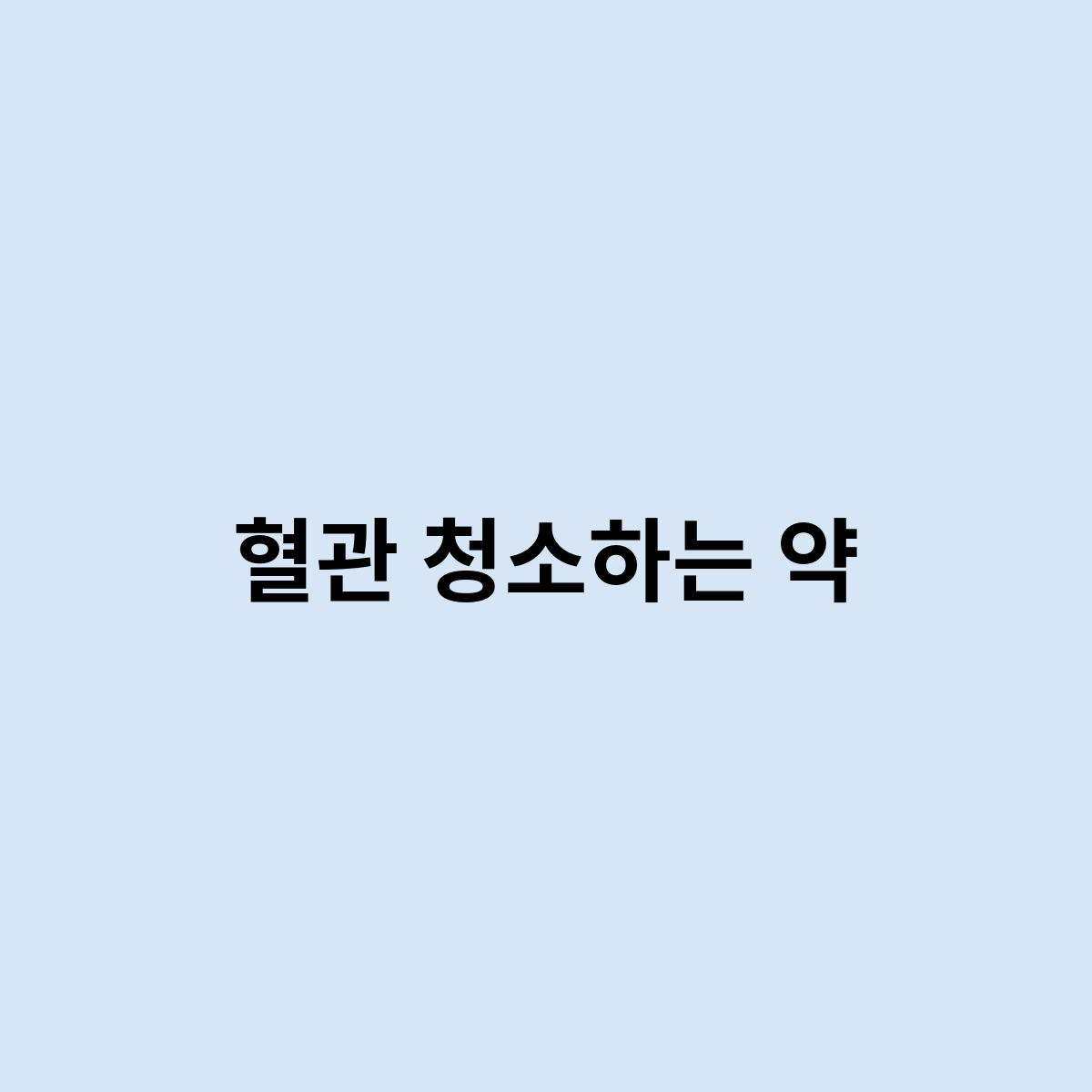 혈관 청소하는 약