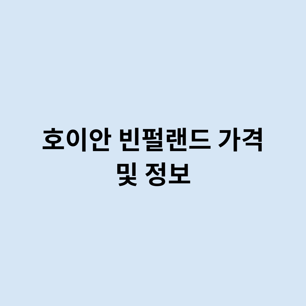 호이안 빈펄랜드 가격 및 정보