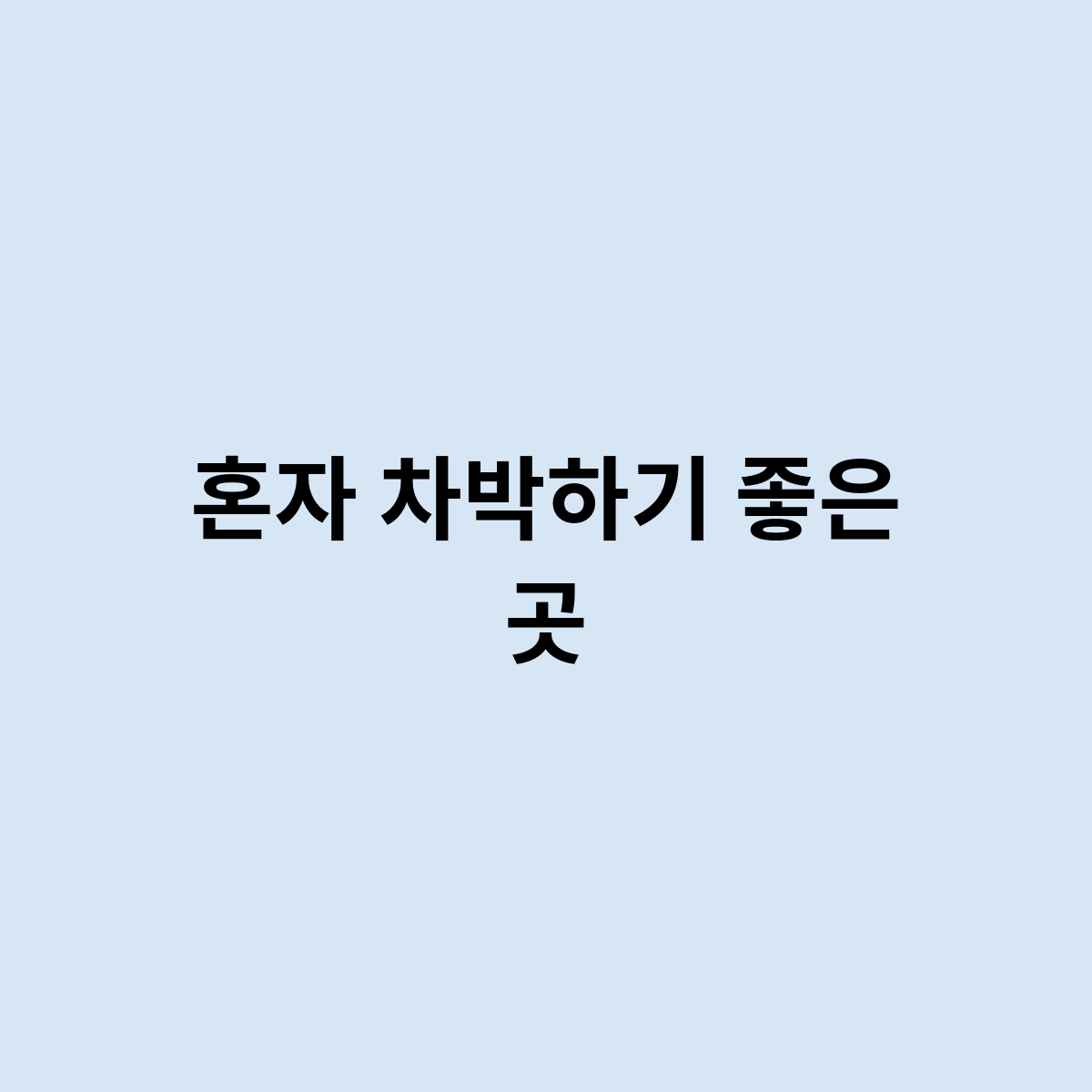 혼자 차박 좋은곳