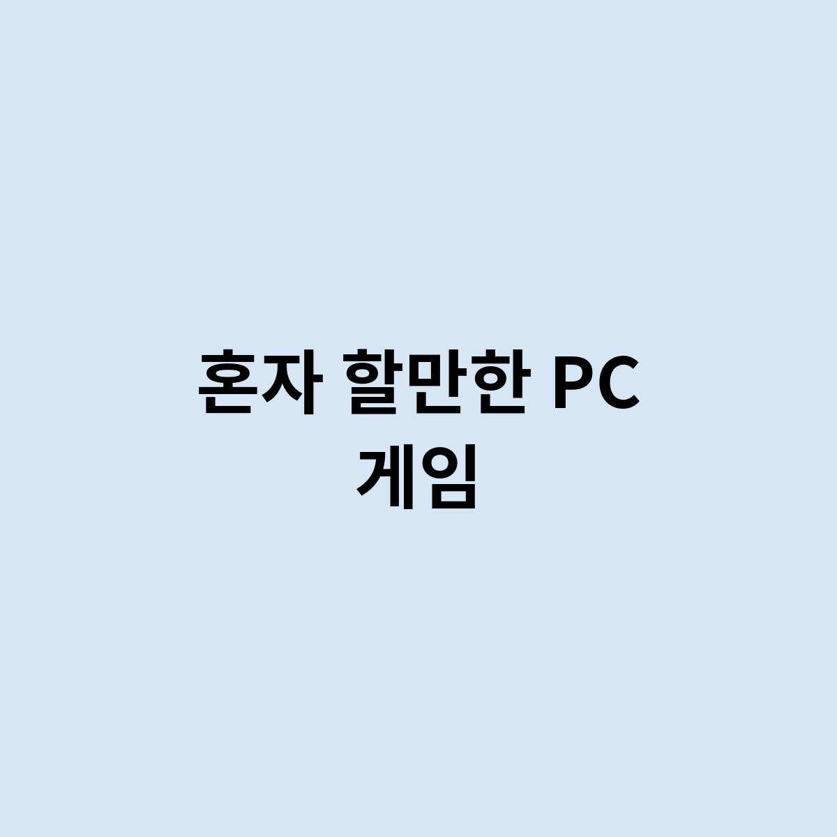 혼자 할만한 PC 게임을 한번 알아보자