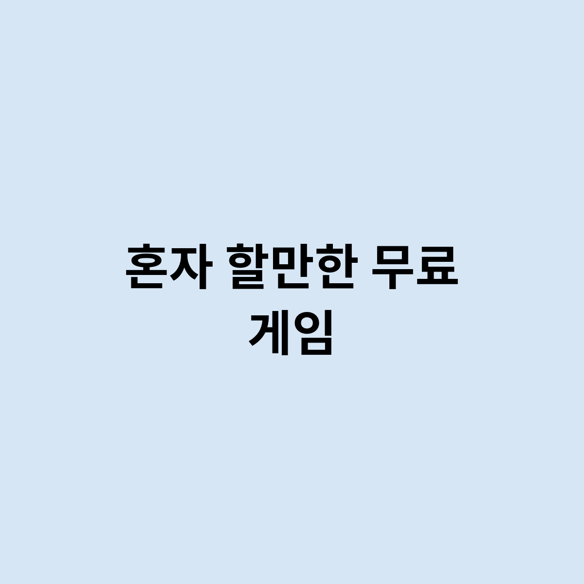 혼자 할만한 무료 게임을 한번 알아보자