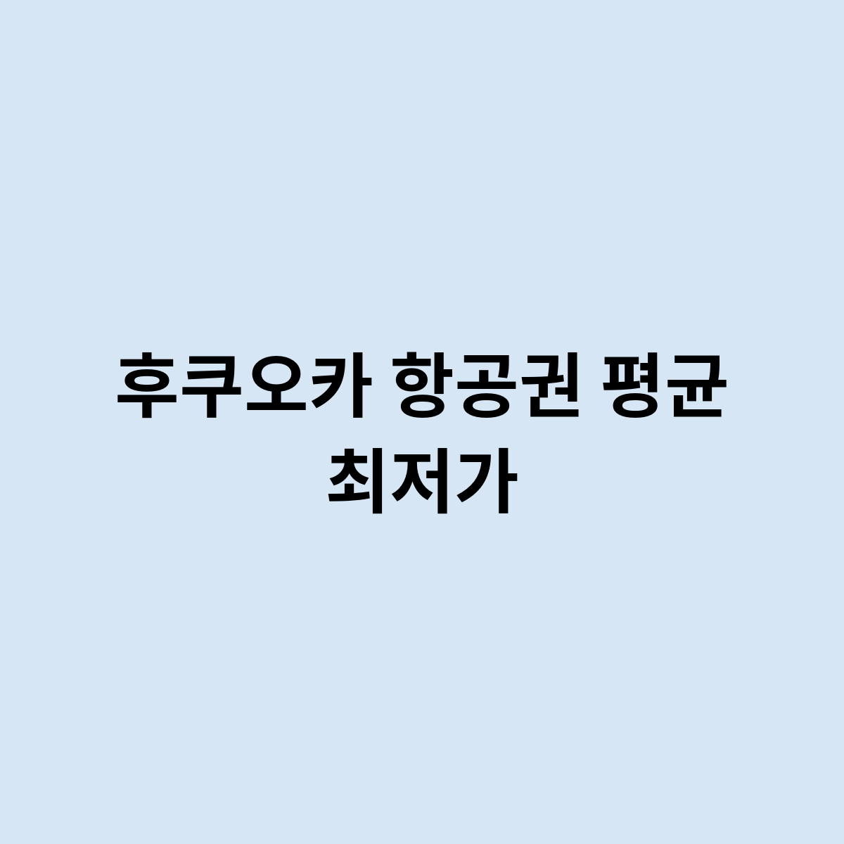 후쿠오카 항공권 평균 최저가는 얼마나?