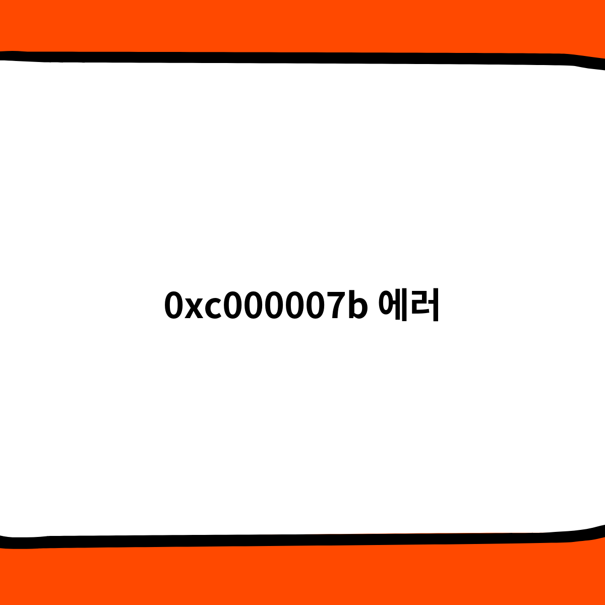 0xc000007b 에러, 원인과 해결 방법