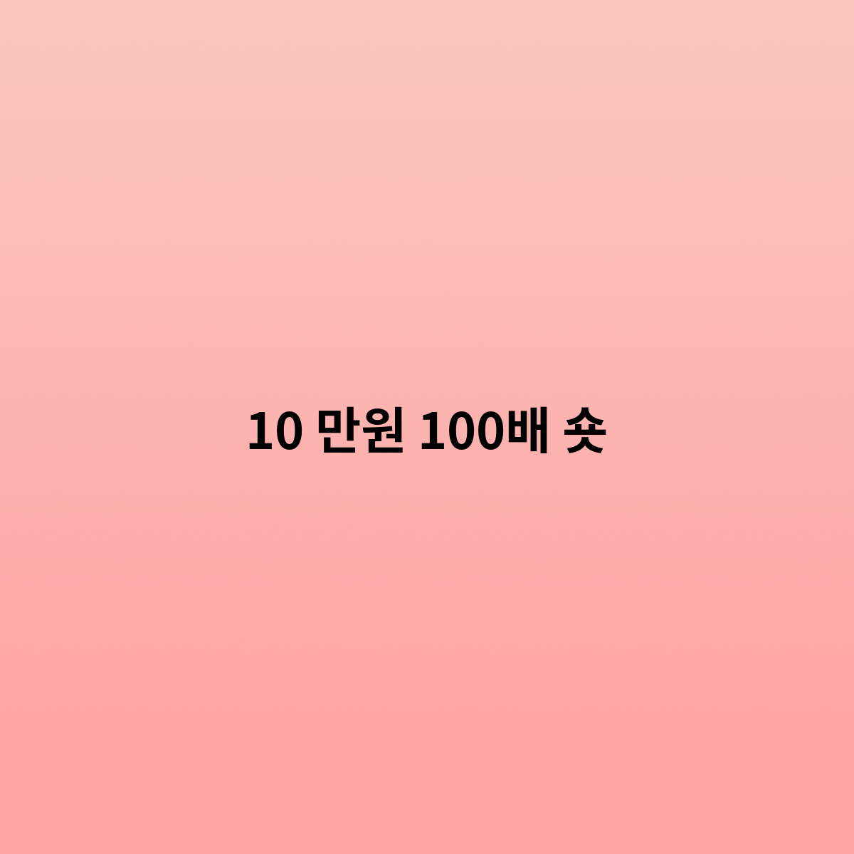 10 만원 100배 숏