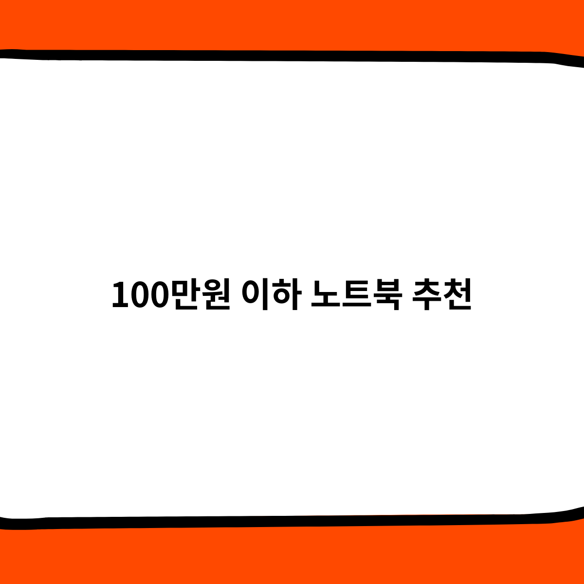 100만원 이하 노트북 추천 어떤게 좋을까 ?