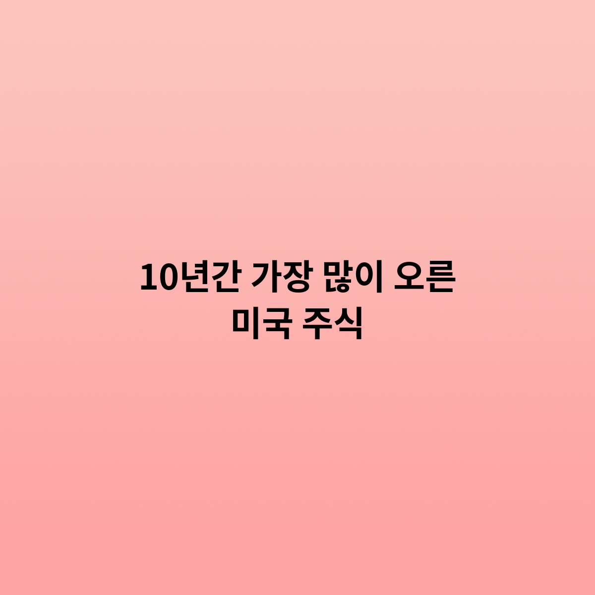 10년간 가장 많이 오른 미국 주식을 알아보자