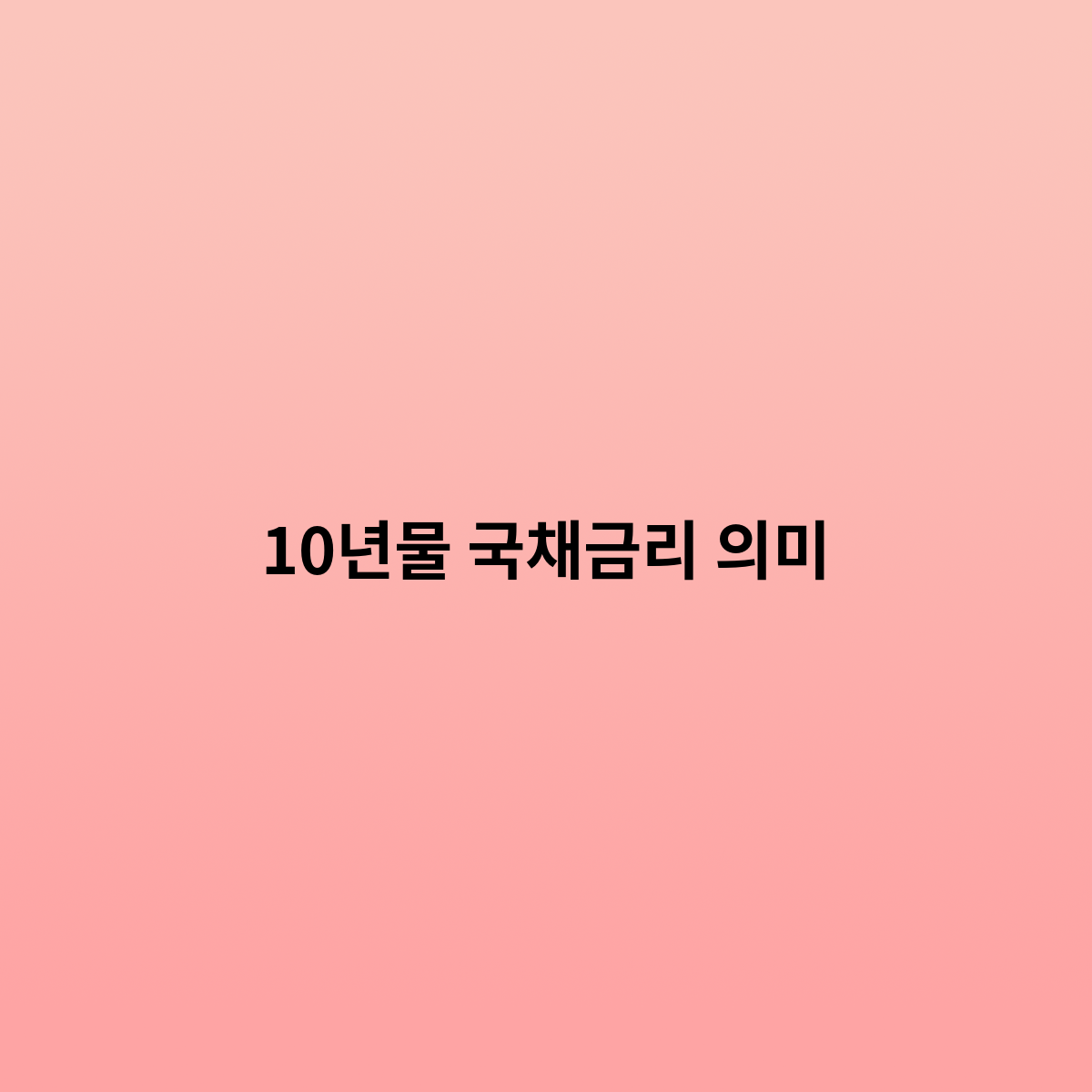 10년물 국채금리 의미의 이야기