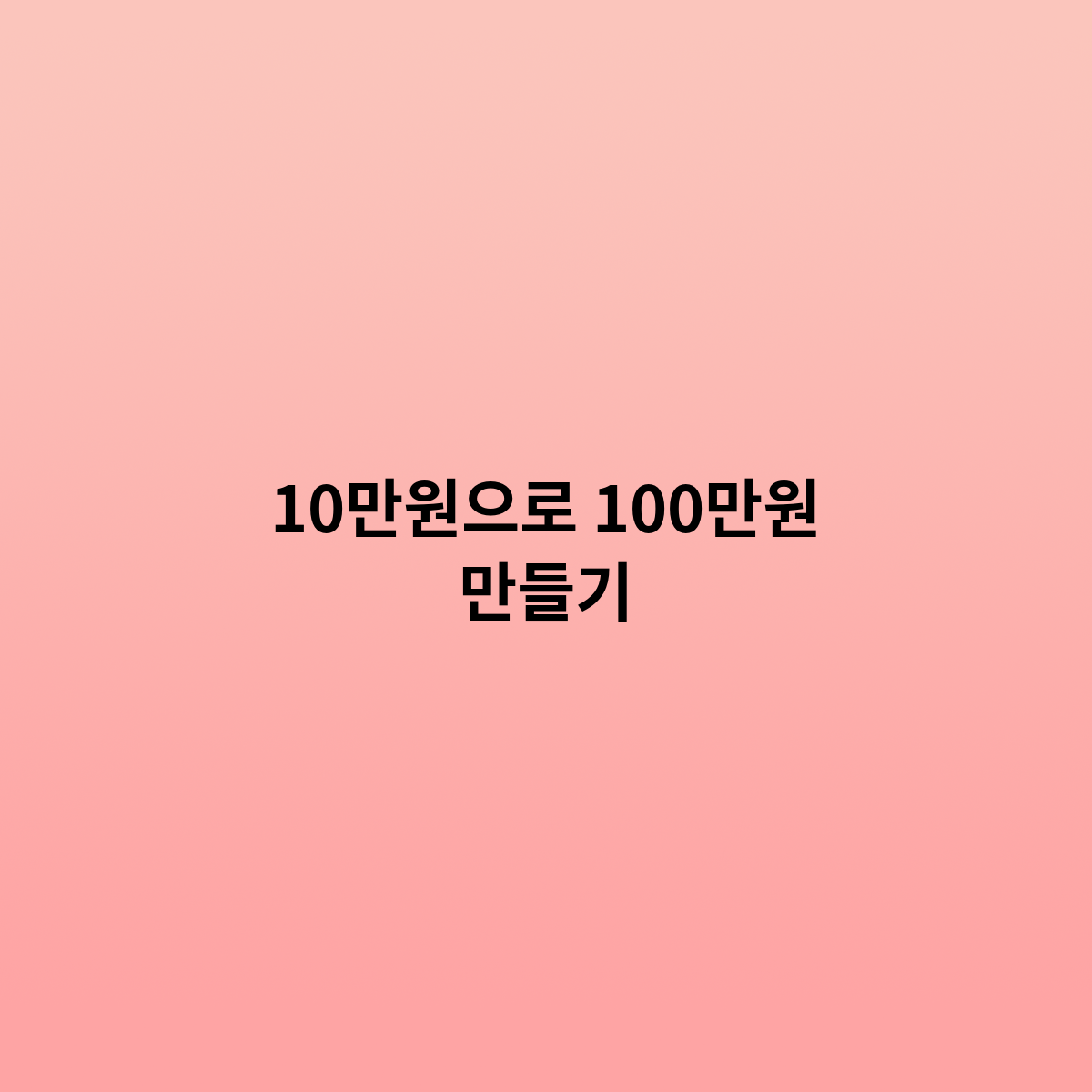 10만원으로 100만원 만들기 ? 가능 할까 ?