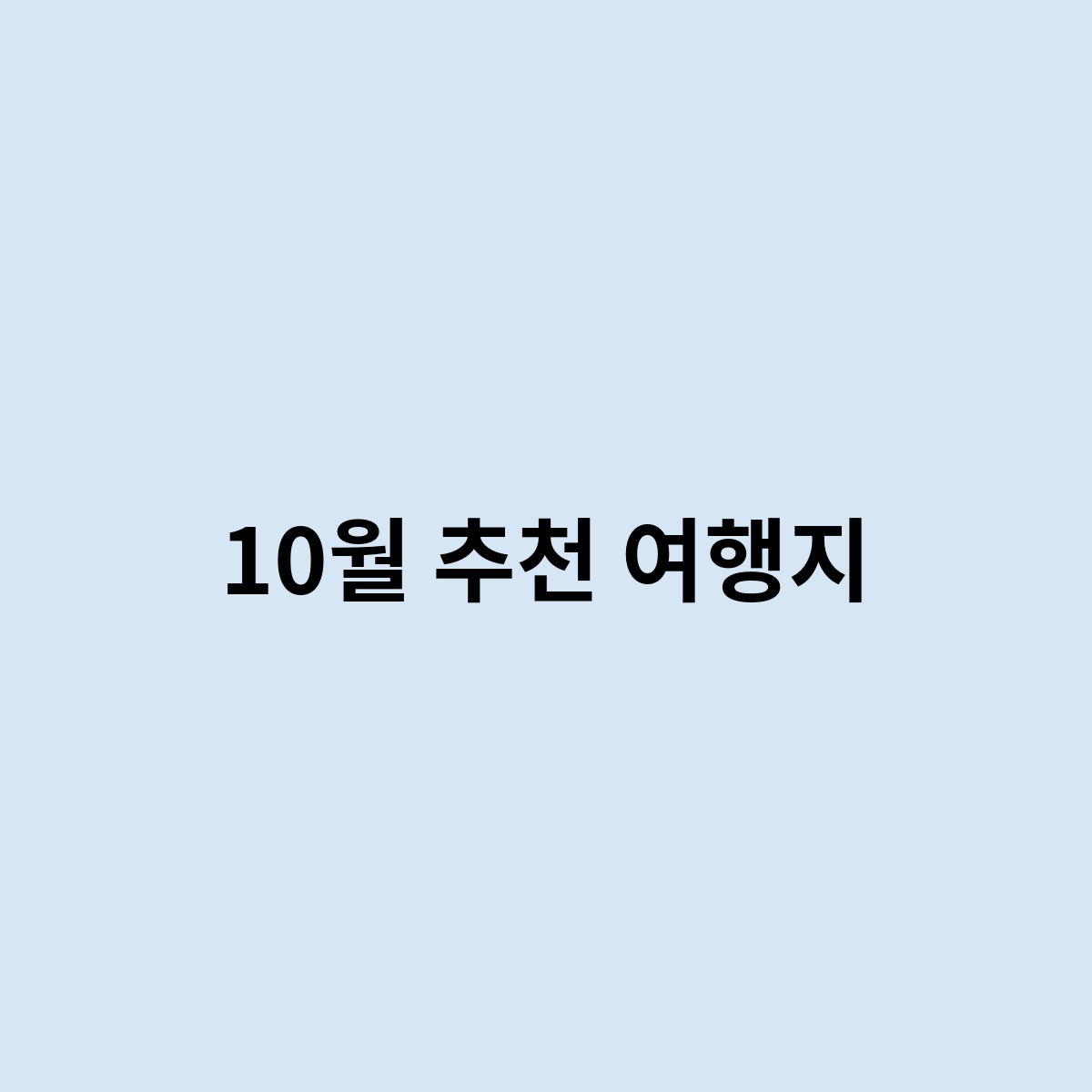 10월 추천 여행지