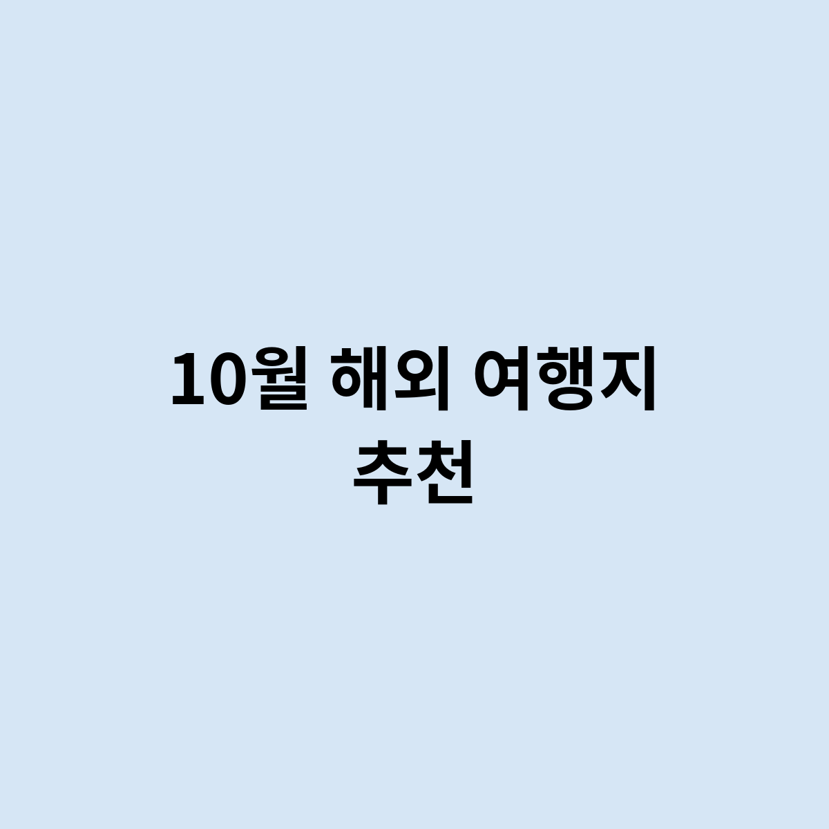 10월 해외 여행지 추천