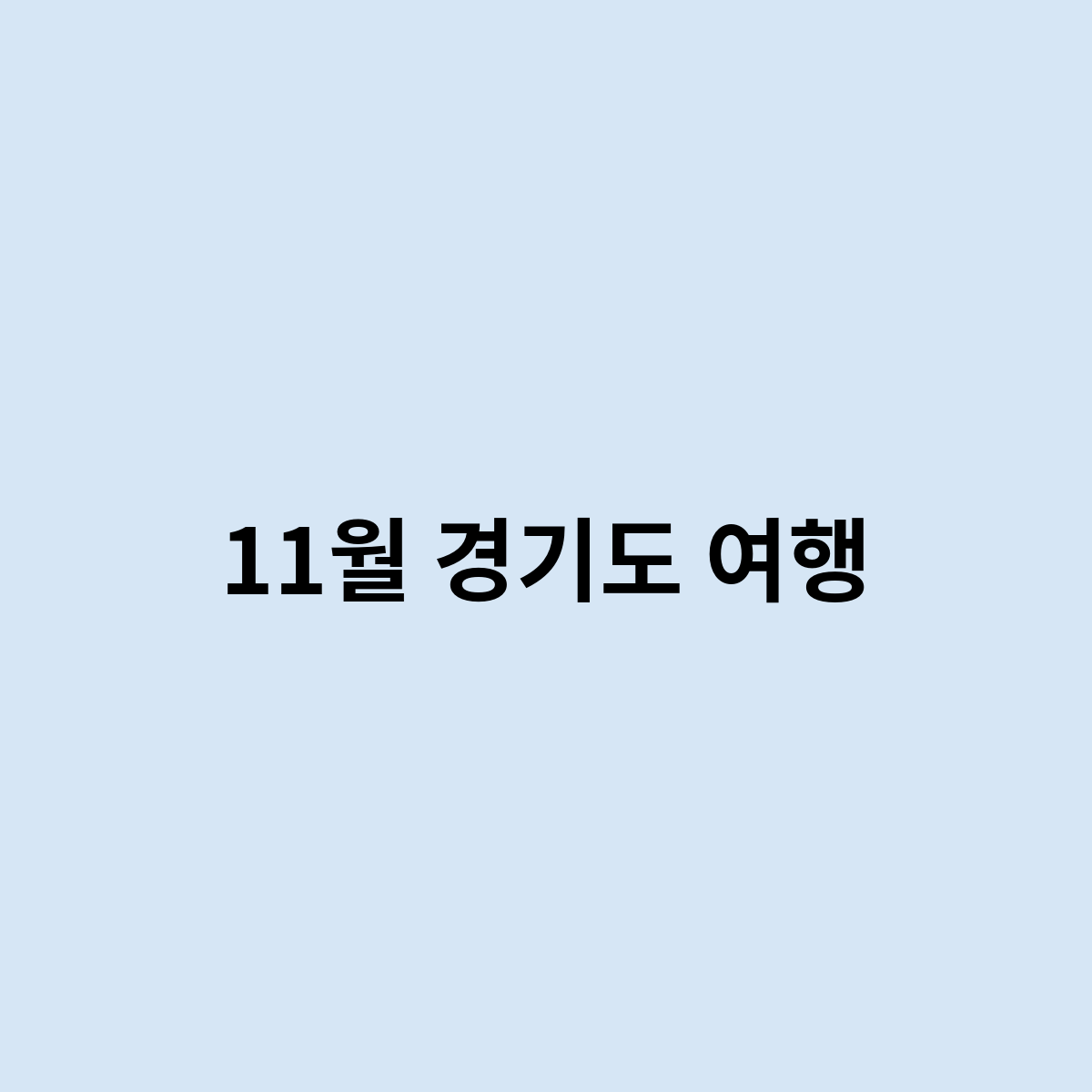 11월 경기도 여행