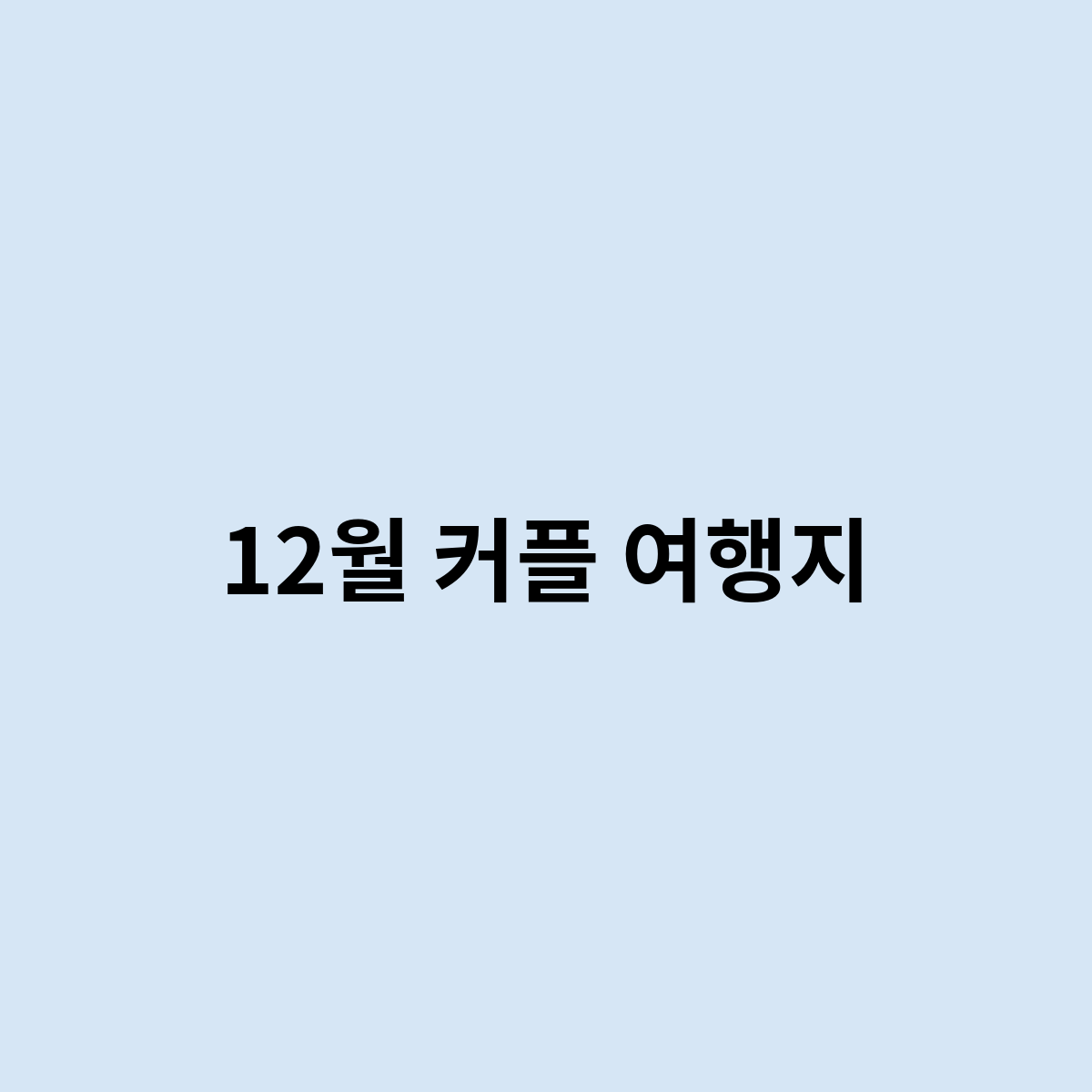 12월 커플 여행지
