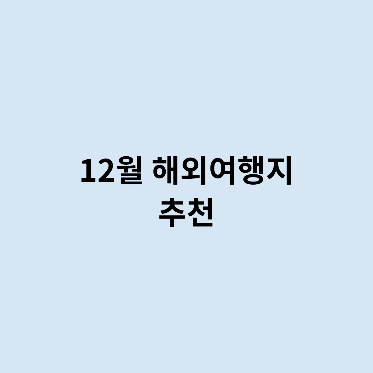12월 해외여행지 추천, 여기어때 ?