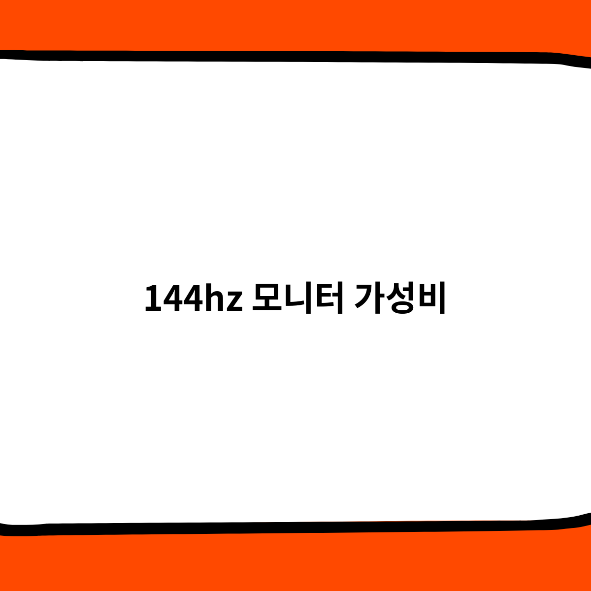 가성비 144hz 모니터, 어떤 것을 선택해야 할까?