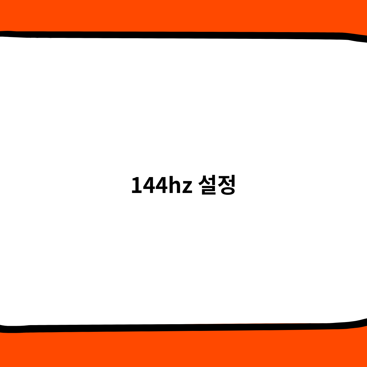 144hz 설정, 이렇게 하세요