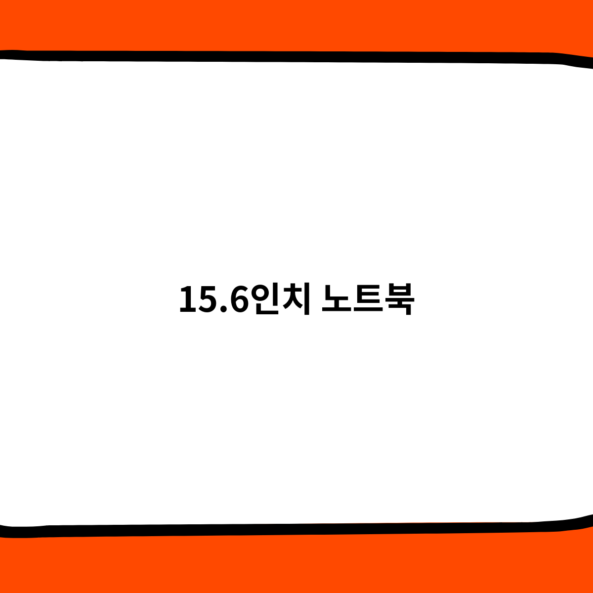 15.6인치 노트북 의 정보를 한번 알아봅시다.