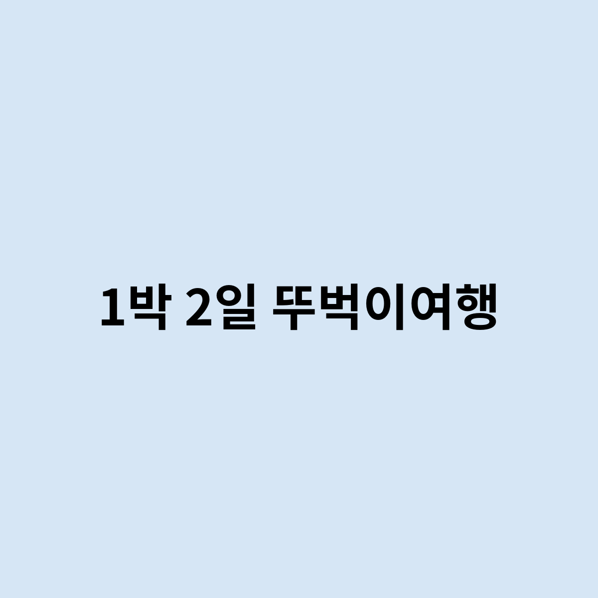1박 2일 뚜벅이여행