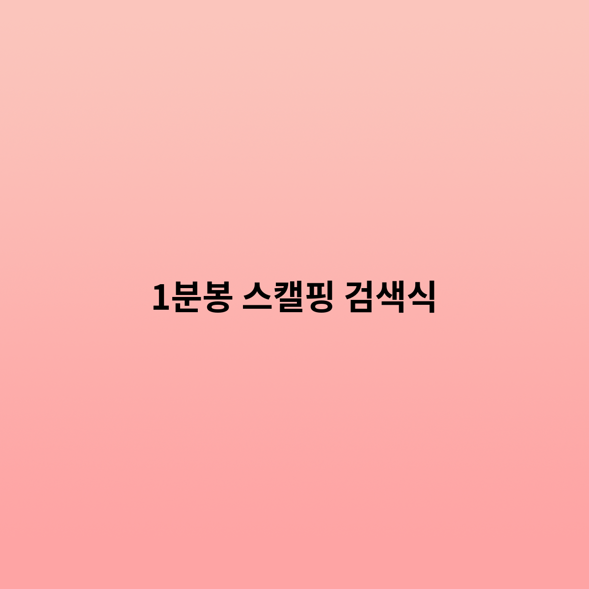 1분봉 스캘핑 검색식 은 어떻게 ?