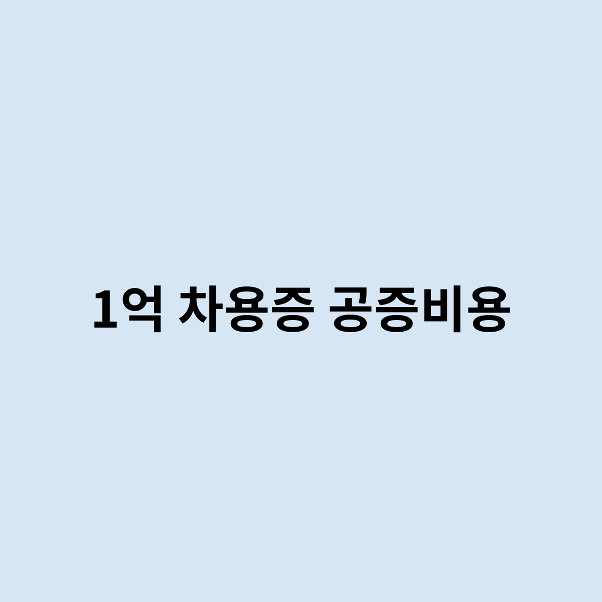1억 차용증 공증비용