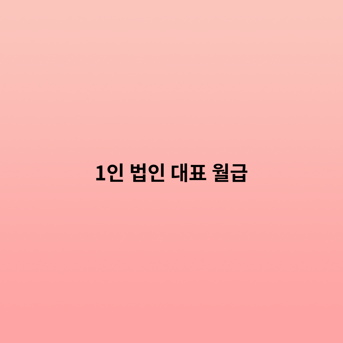 1인 법인 대표 월급은 어떻게 ?