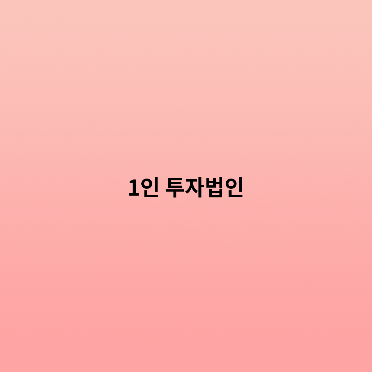 1인 투자법인을 설립한다는 것은 ?