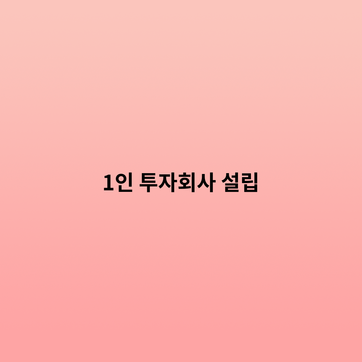 1인 투자회사 설립하는 경우는 ?