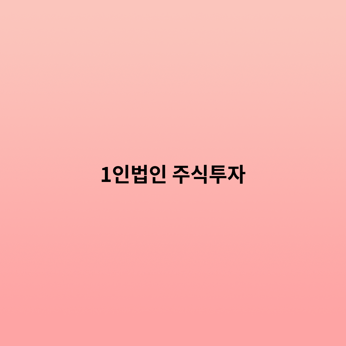 1인법인 주식투자를 따로 할 수 있을까 ?