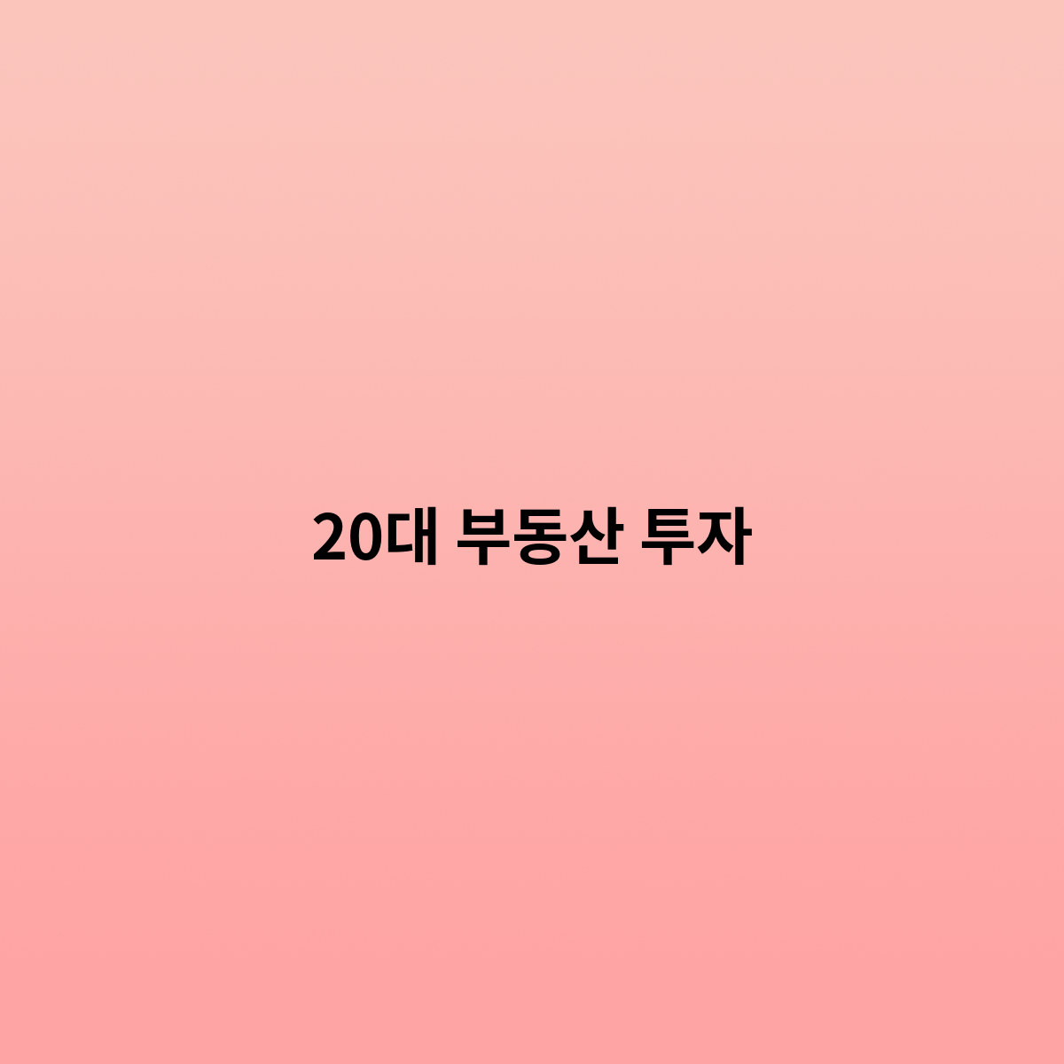 20대 부동산 투자 어떻게 ?