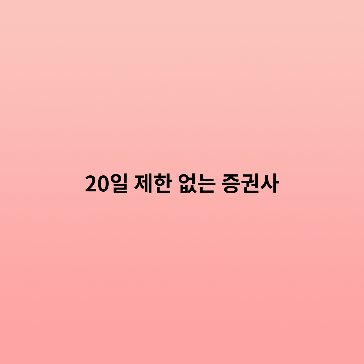 20일 제한 없는 증권사가 있는 이유 ?