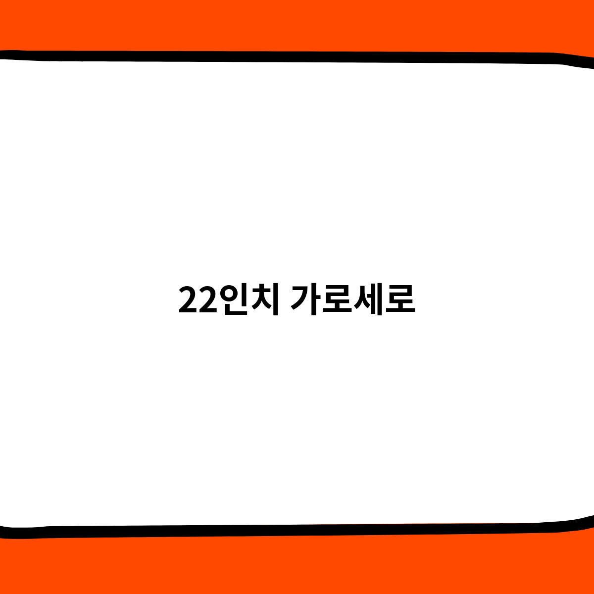 22인치 모니터의 가로세로 크기 를 알아보자