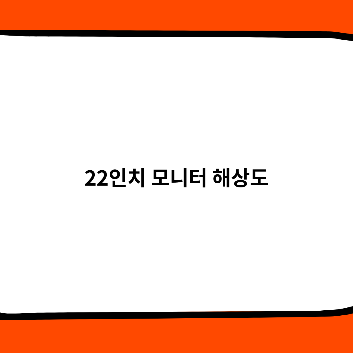 22인치 모니터 해상도, 어떤 것을 선택해야 할까?