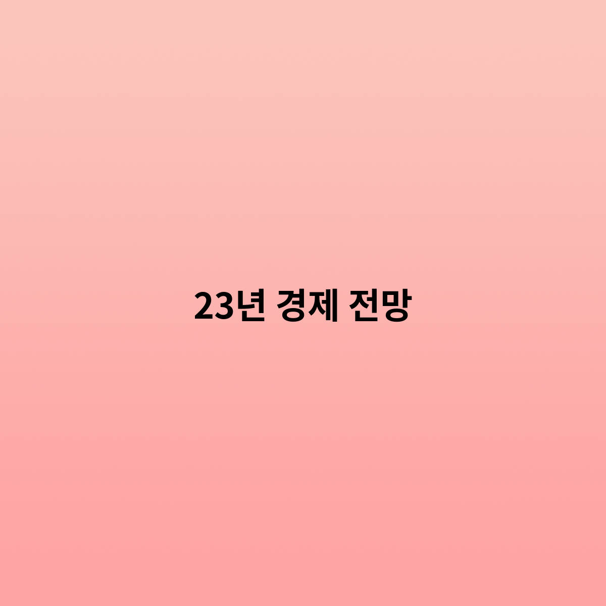 2023년 경제 전망은 어떻게 되나 ?