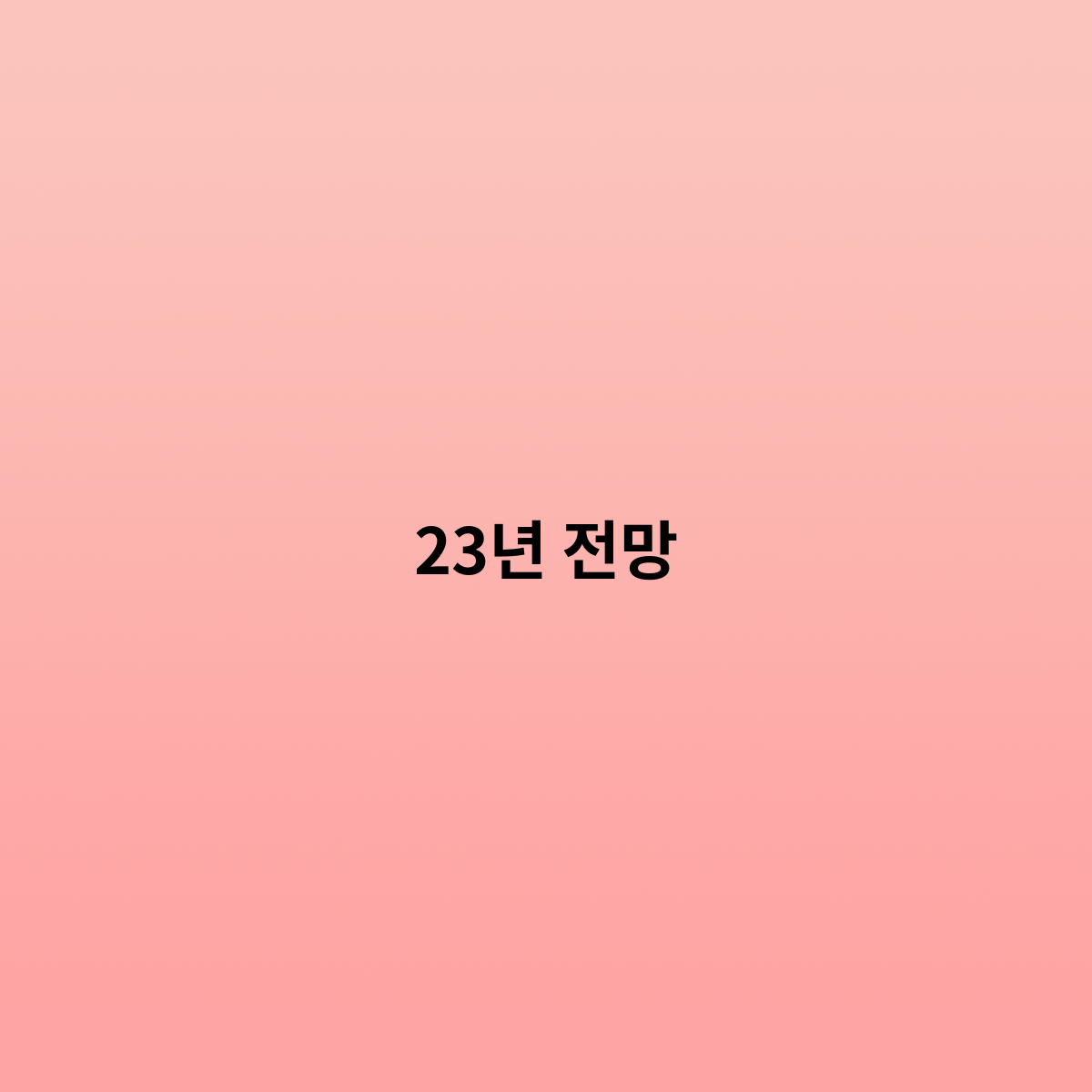 2023년 전망 어떻게 될것인가 …