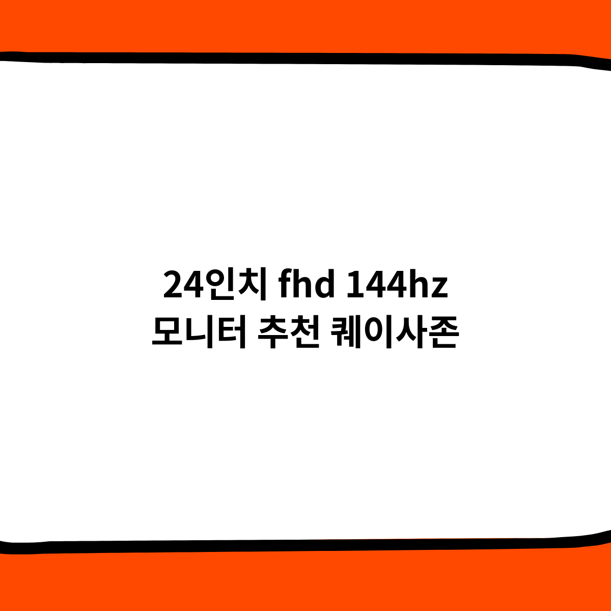 퀘이사존 추천, 24인치 FHD 144Hz 모니터 를 알아보자