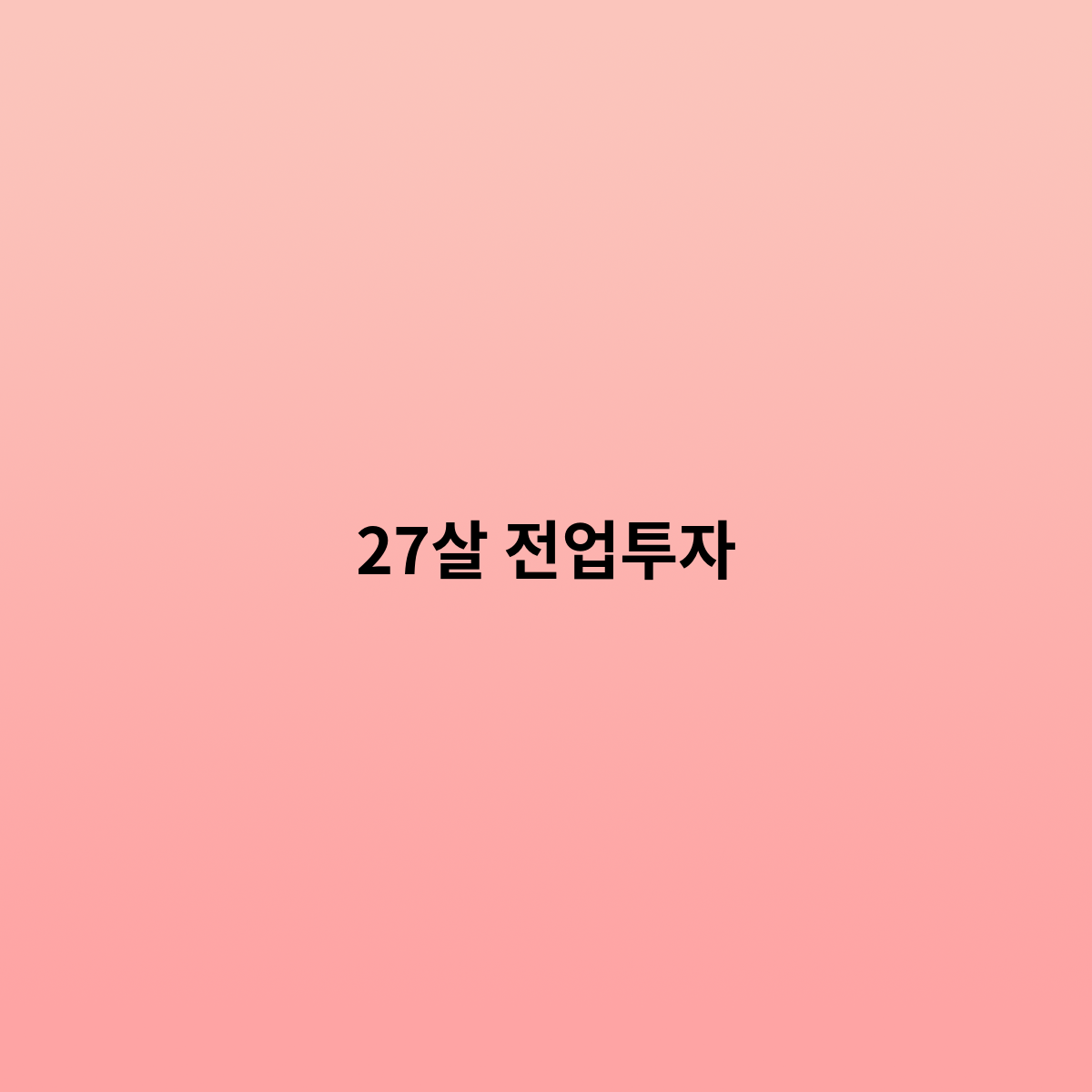 27살 전업투자 과연 어떻게 …