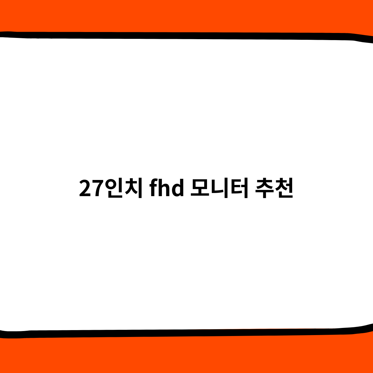 27인치 FHD 모니터 추천 하는 제품은 ?