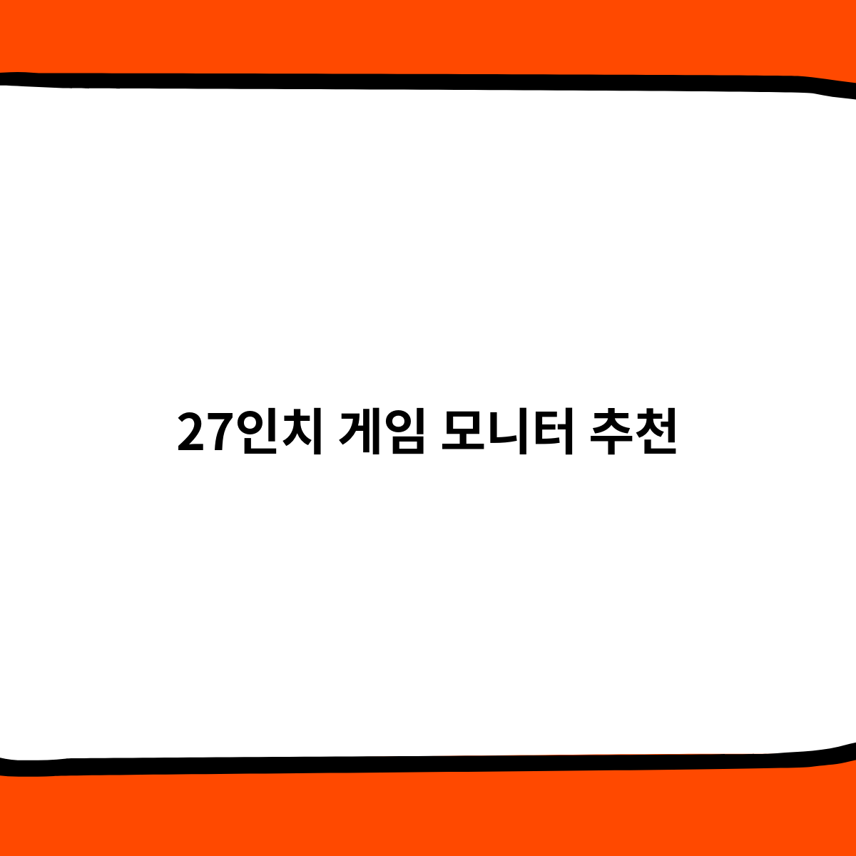27인치 게임 모니터 추천 이게 진짜 좋음
