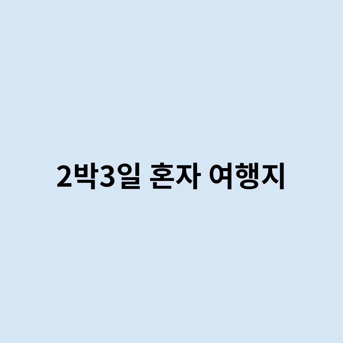 2박3일 혼자 여행지