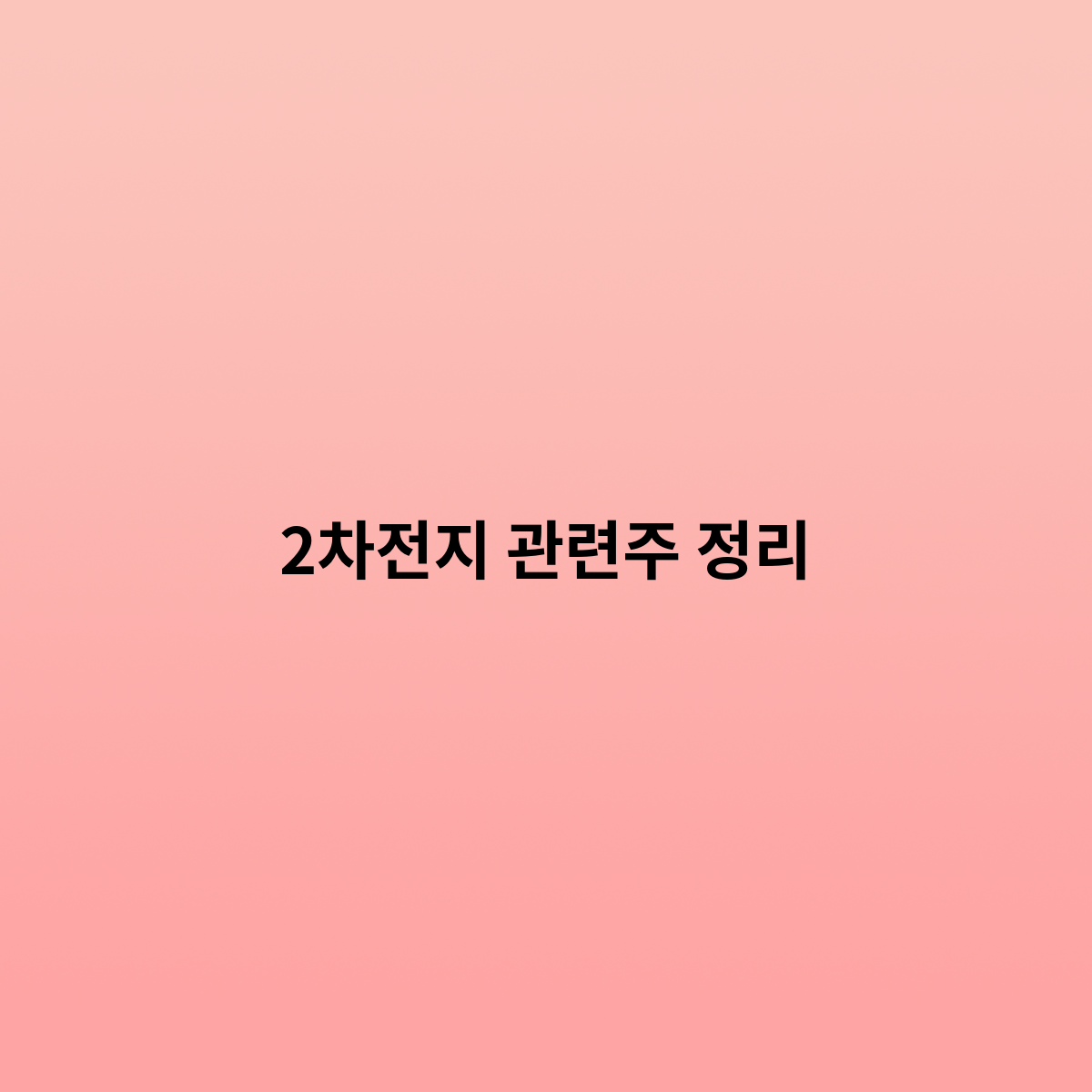 2차전지 관련주 정리를 한번 해보자