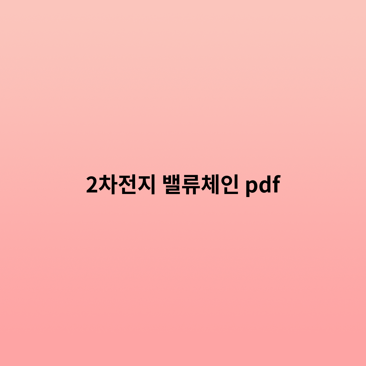 2차전지 밸류체인 전망을 알아보자