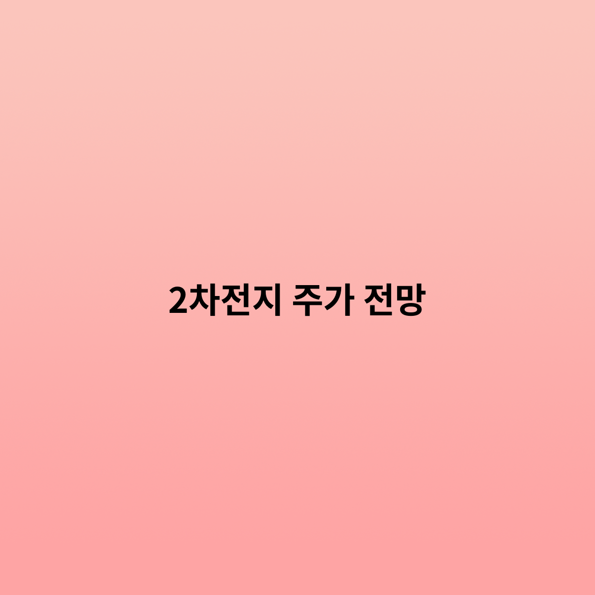 2차전지 주가 전망은 어떻게 ?