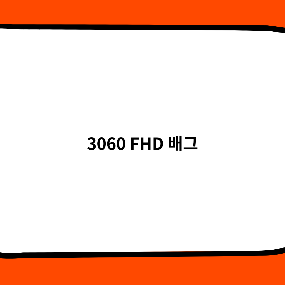 3060으로 FHD 배그 플레이, 가능할까?