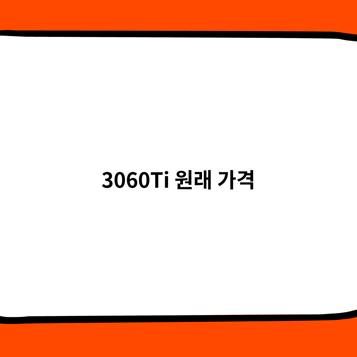 3060Ti 원래 가격, 43만원