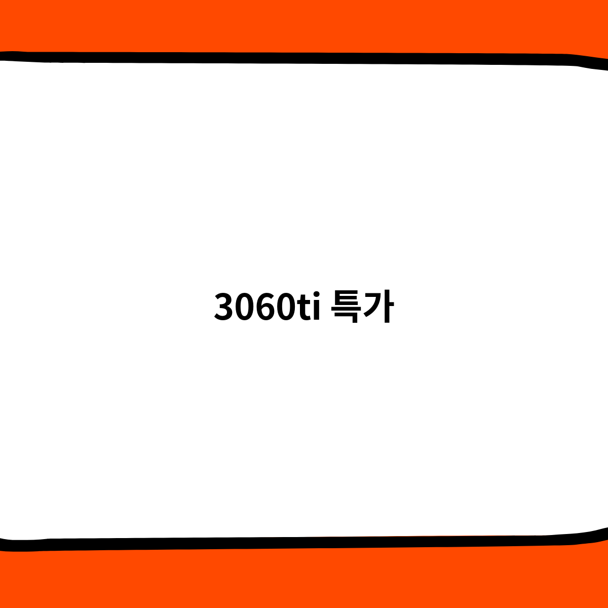 3060ti 특가로 살수는 없을까 ?