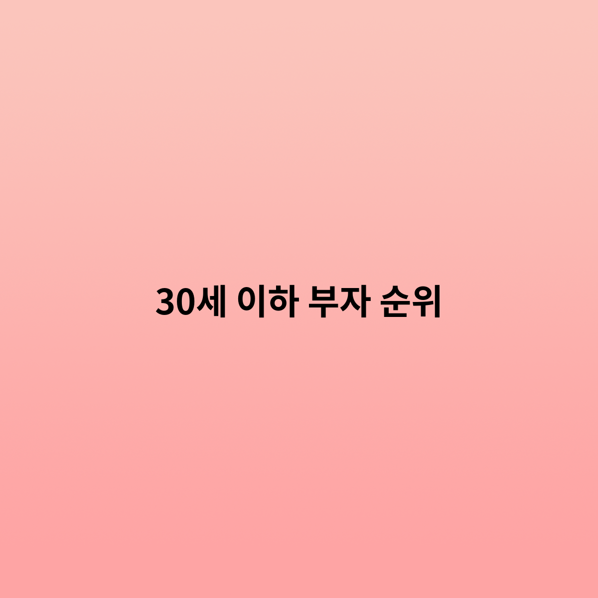 30세 이하 부자는 과연얼마나 많고 순위는 어떻게 될까?